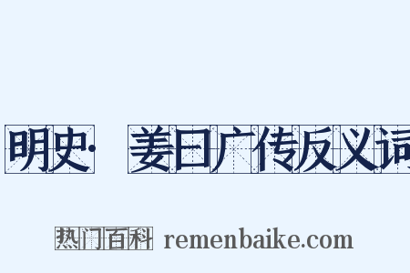 明史·姜曰广传反义词是什么意思的图片